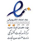 نماد اعتماد الکترونیکی