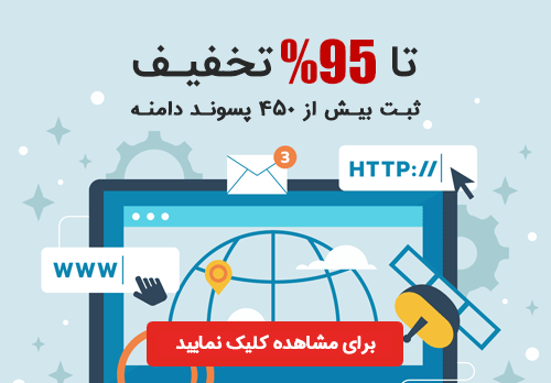 تخفیف ثبت دامنه