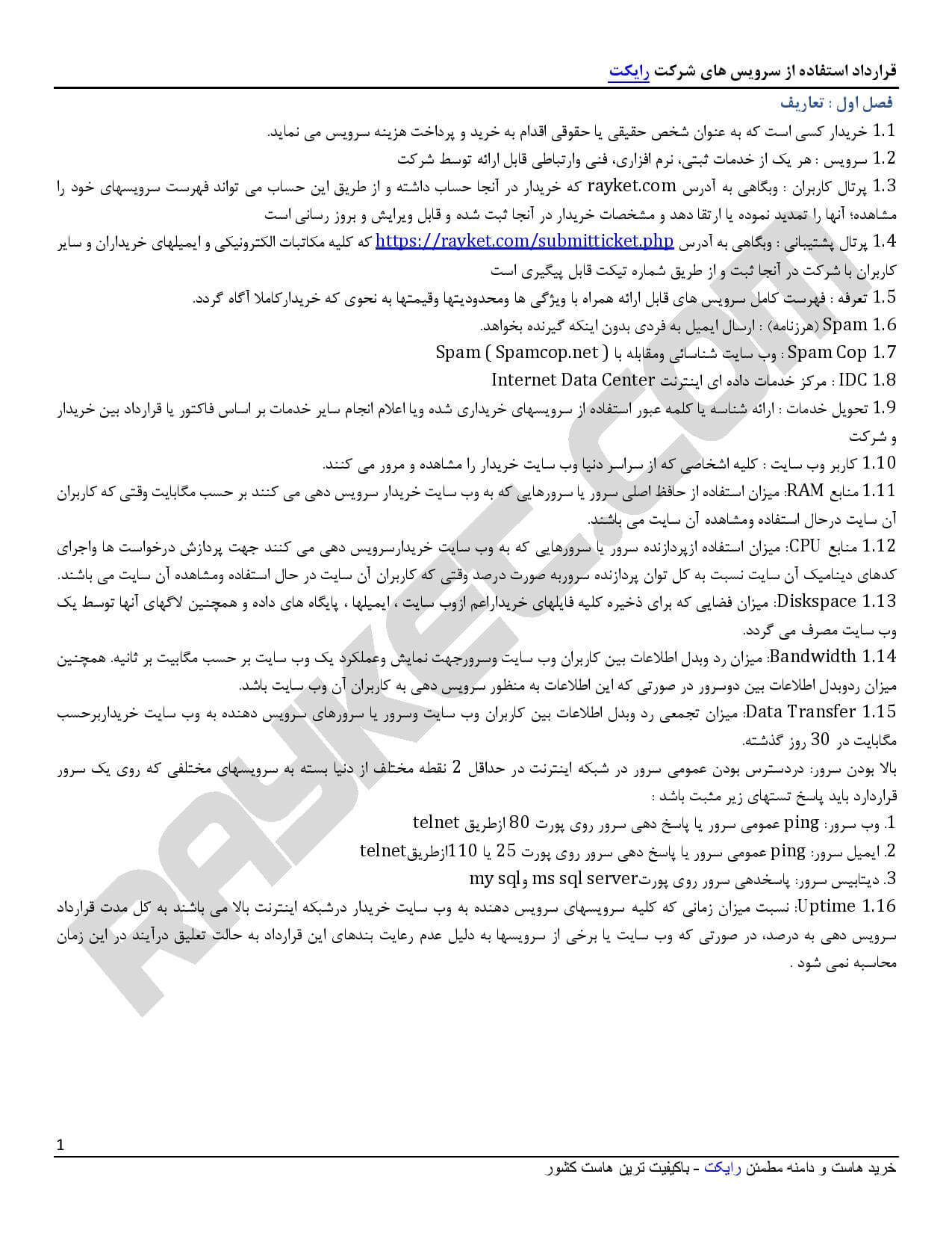 قوانین و مقررات رایکت - صفحه 1