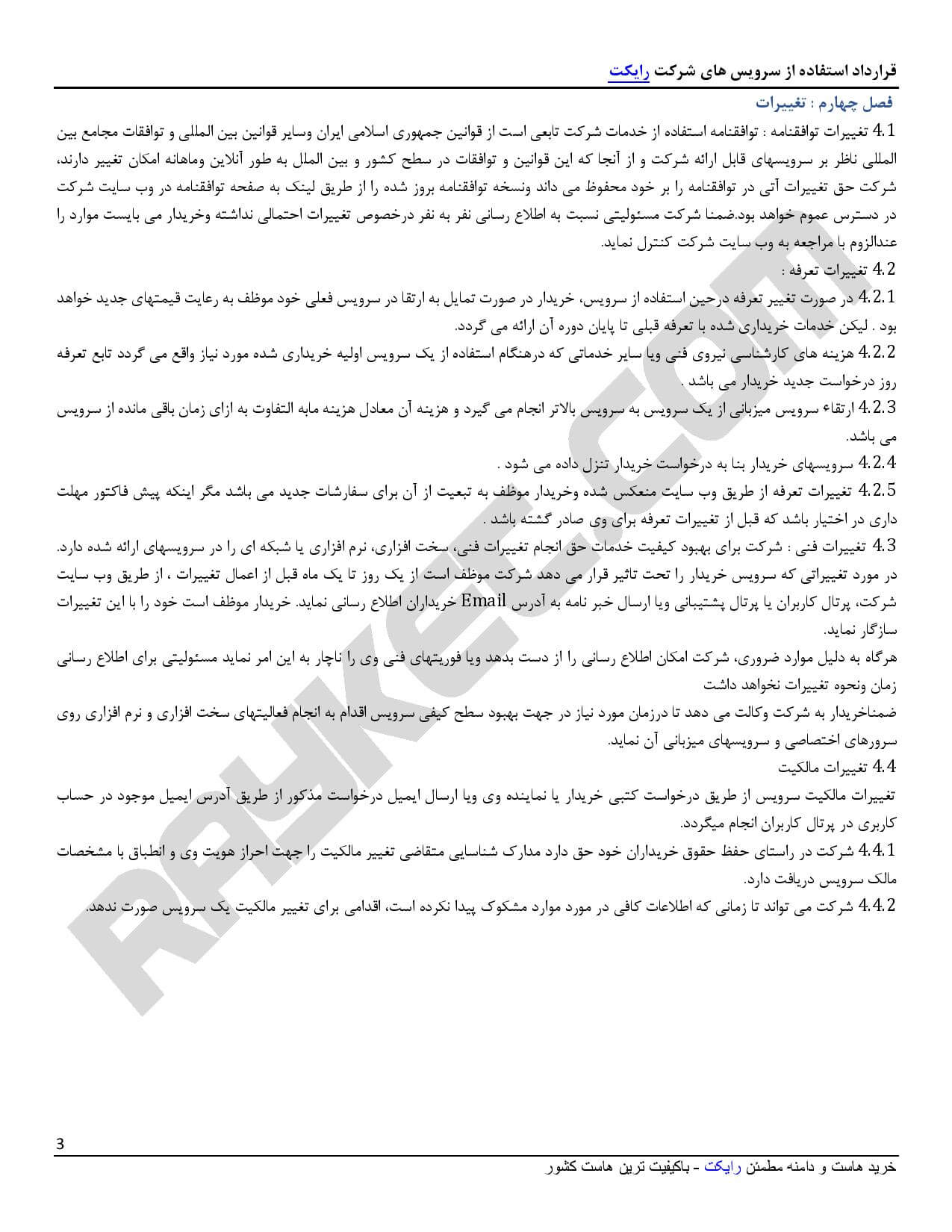 قوانین و مقررات رایکت - صفحه 3