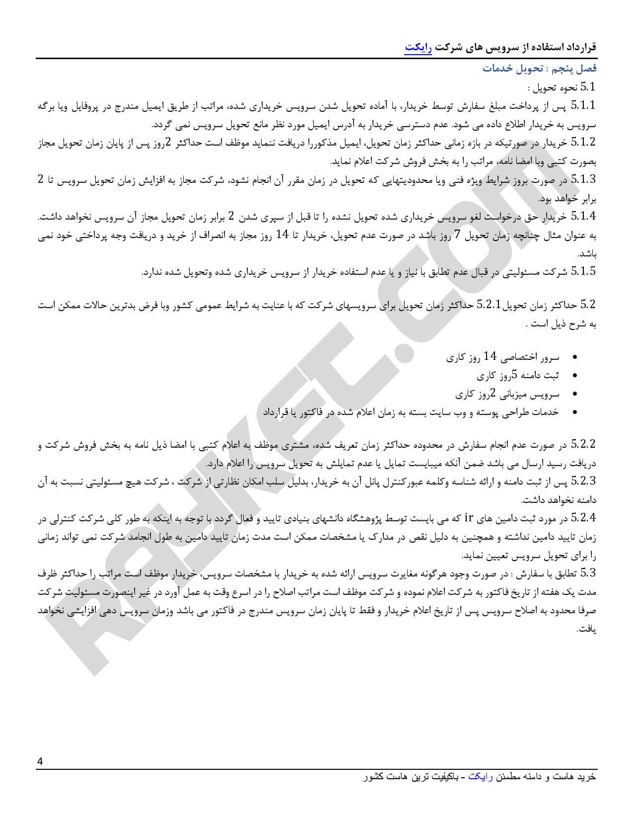 قوانین و مقررات رایکت - صفحه 4