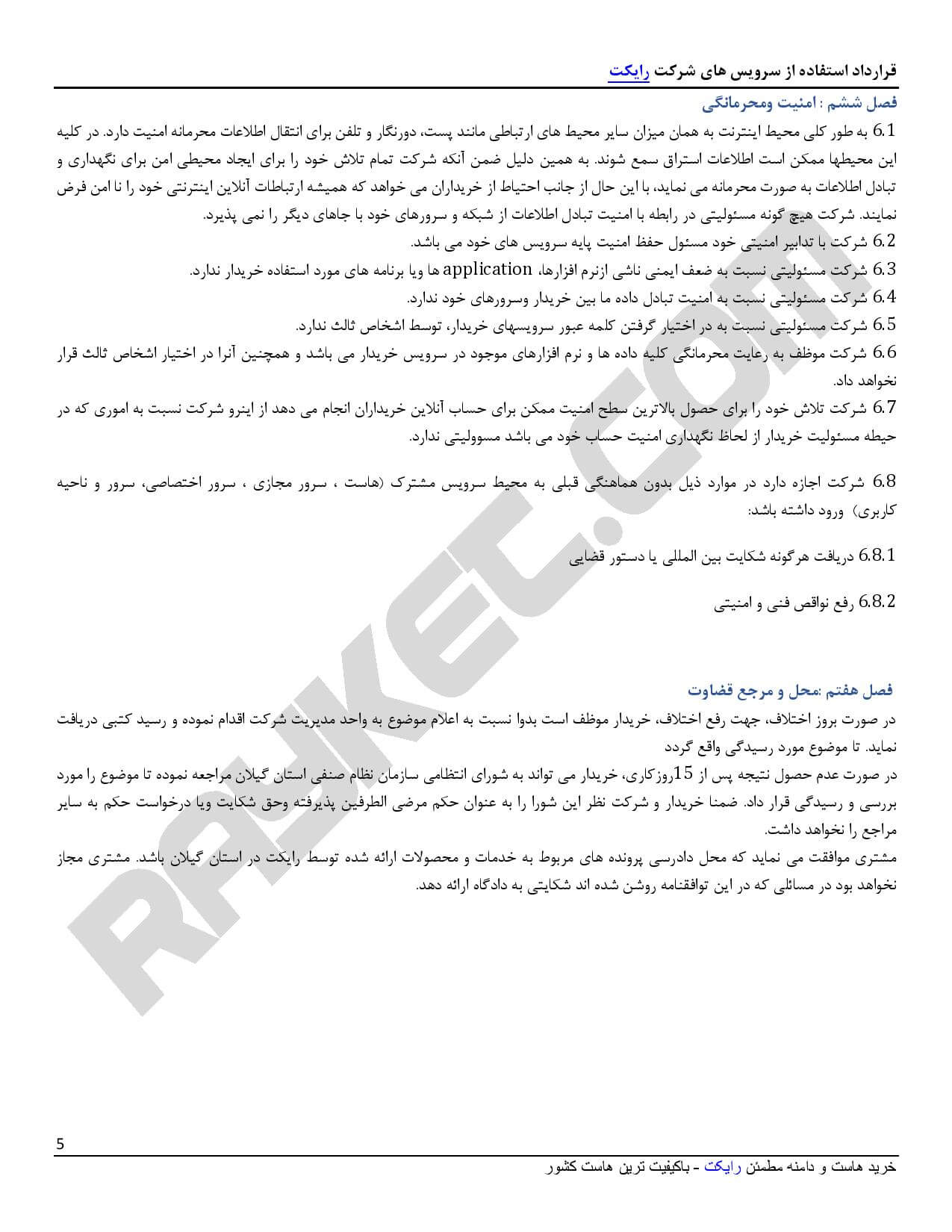 قوانین و مقررات رایکت - صفحه 5