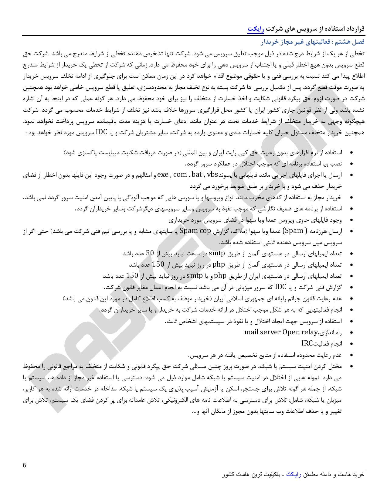قوانین و مقررات رایکت - صفحه 6