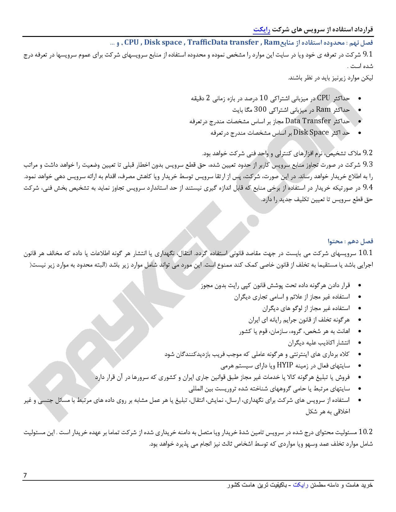قوانین و مقررات رایکت - صفحه 7
