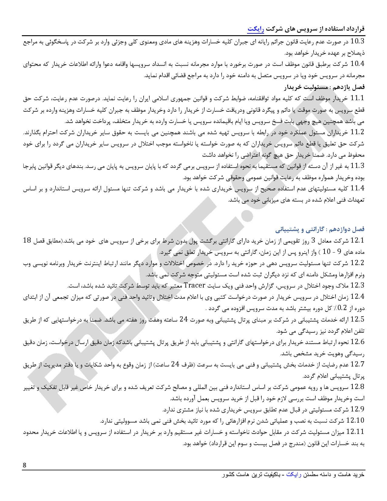 قوانین و مقررات رایکت - صفحه 8