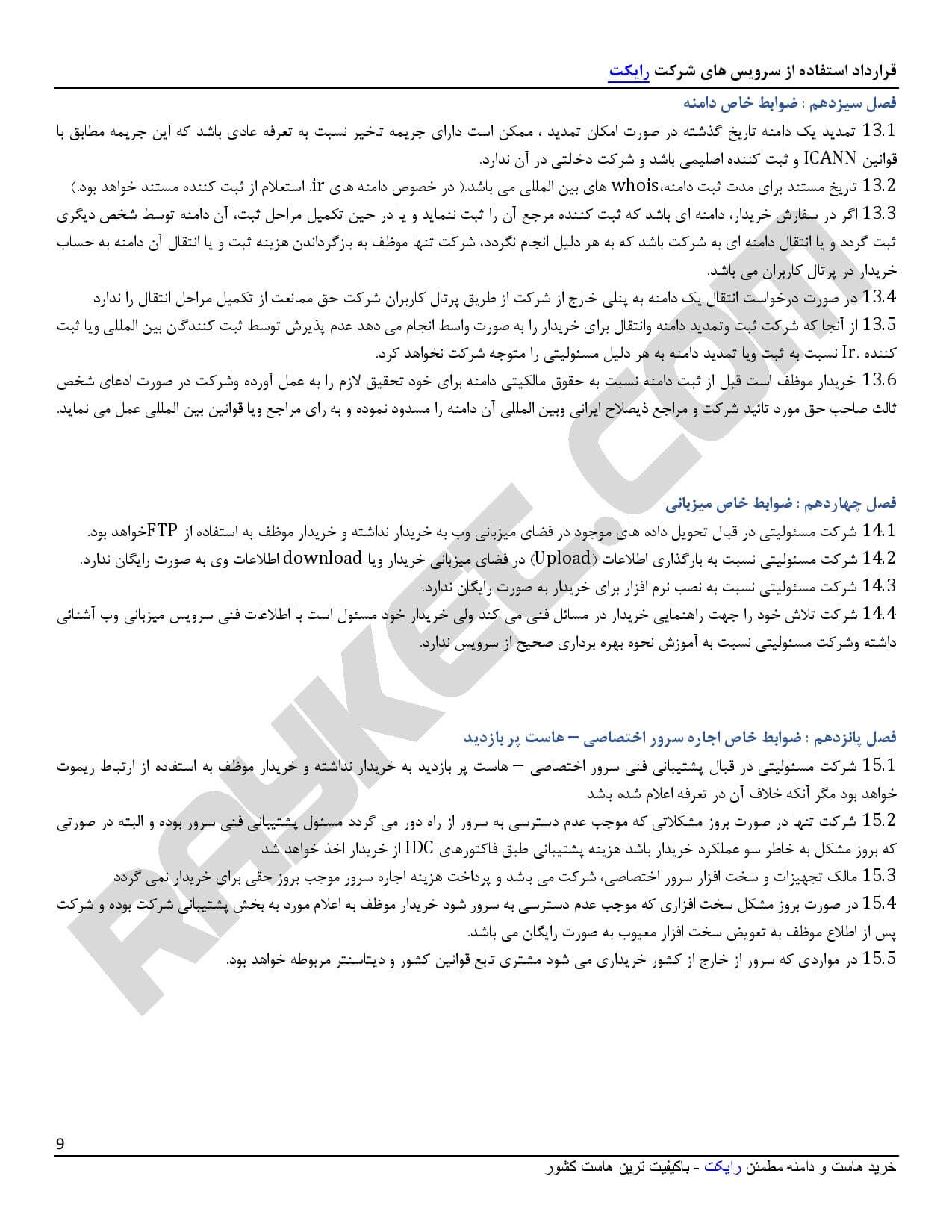 قوانین و مقررات رایکت - صفحه 9