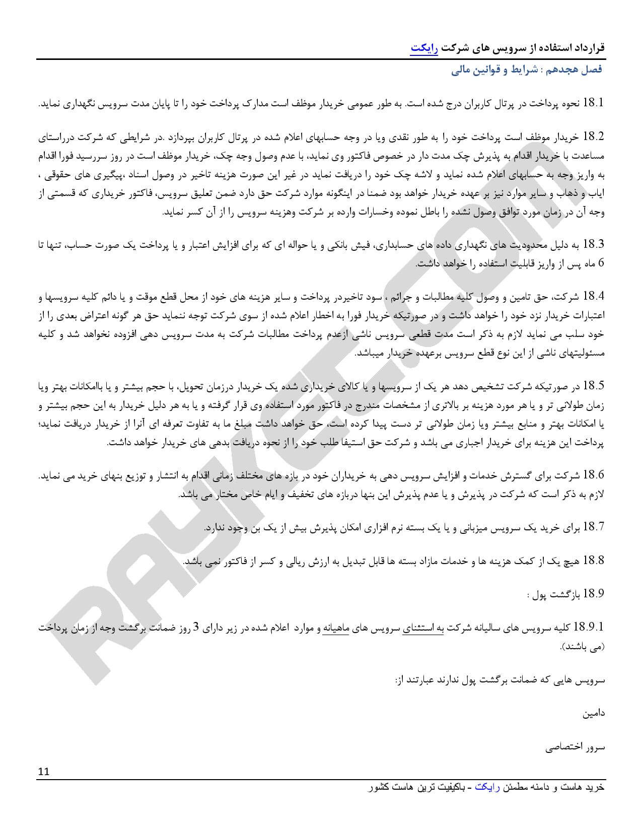 قوانین و مقررات رایکت - صفحه 11