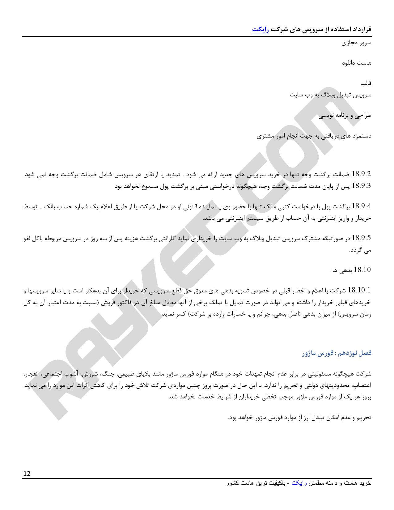قوانین و مقررات رایکت - صفحه 12