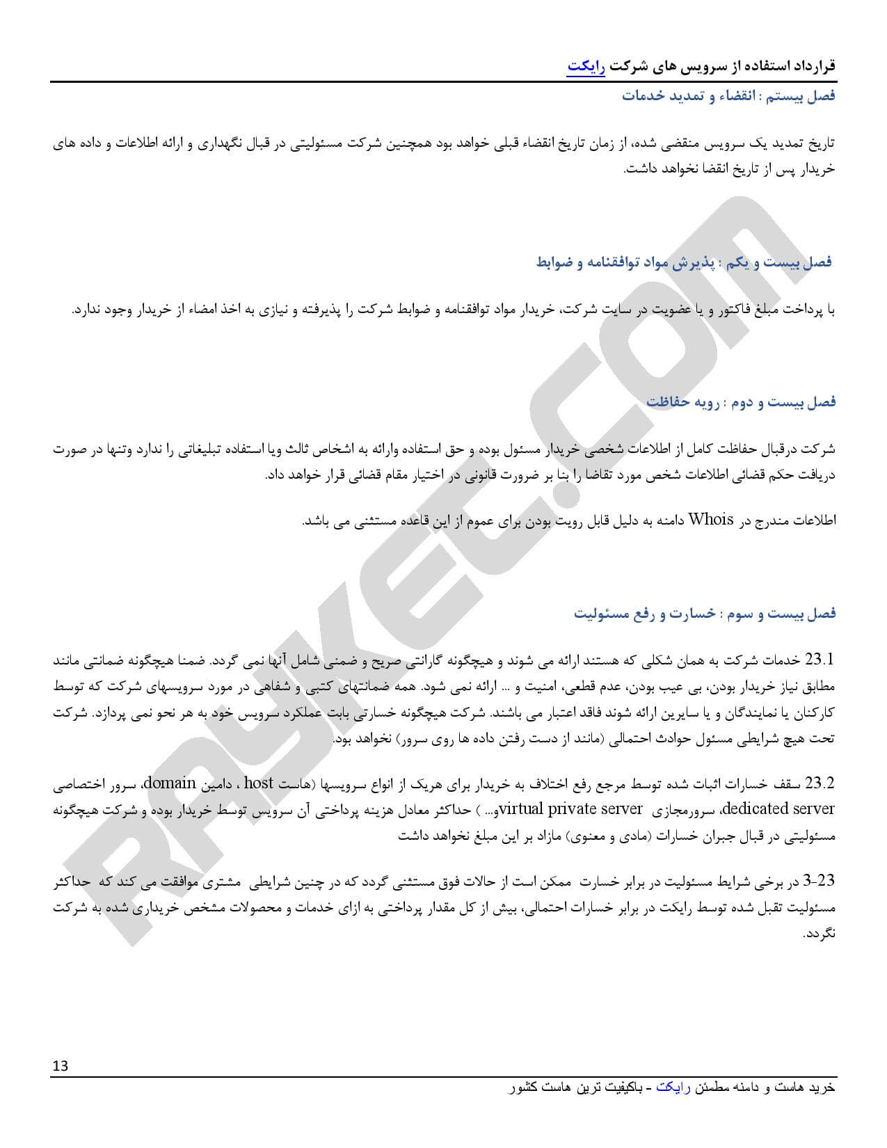 قوانین و مقررات رایکت - صفحه 13