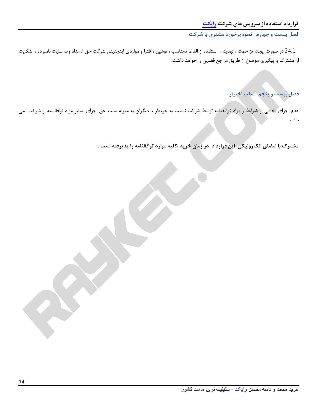 قوانین و مقررات رایکت - صفحه 14
