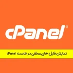 نمایش فایل های مخفی در سی پنل cPanel