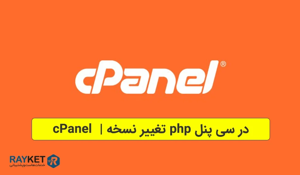 تغییر نسخه php در سی پنل cPanel