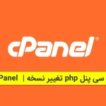 تغییر نسخه php در سی پنل cPanel