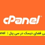 بررسی فضای دیسک در سی پنل cPanel