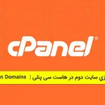 راه اندازی سایت دوم در سی پنل cPanel