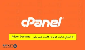 راه اندازی سایت دوم در سی پنل cPanel