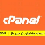 تهیه نسخه پشتیبان در سی‌ پنل cPanel