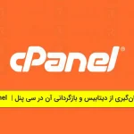 پشتیبان‌گیری از دیتابیس و بازگردانی آن در سی پنل cPanel