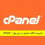 مدیریت اکانت ایمیل در سی پنل cPanel