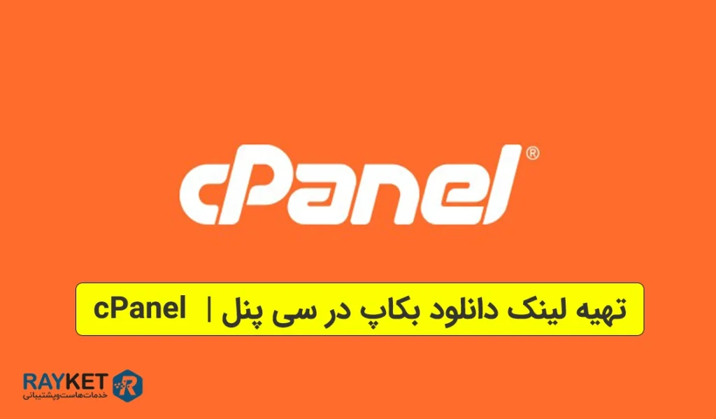 تهیه لینک دانلود بکاپ در سی‌ پنل cPanel