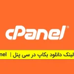 تهیه لینک دانلود بکاپ در سی‌ پنل cPanel