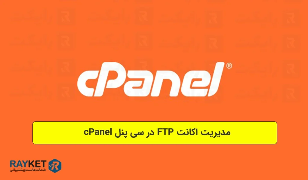 مدیریت اکانت FTP در سی پنل cPanel
