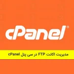 مدیریت اکانت FTP در سی پنل cPanel