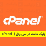 پارک دامنه در سی ‌پنل cPanel