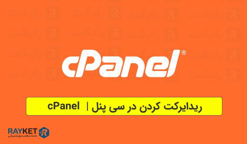 ریدایرکت کردن در سی پنل cPanel