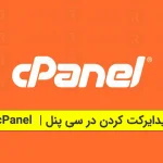 ریدایرکت کردن در سی پنل cPanel