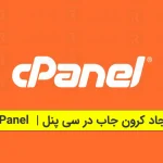 ایجاد کرون جاب در سی پنل cPanel