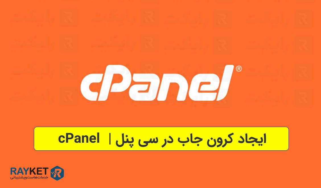 ایجاد کرون جاب در سی پنل cPanel