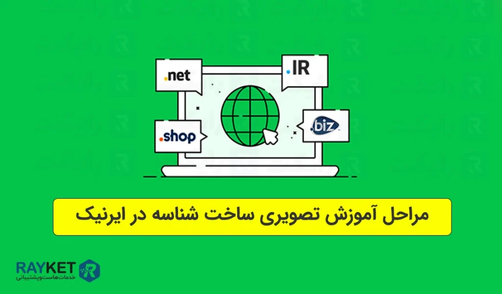 مراحل آموزش تصویری ساخت شناسه در ایرنیک