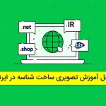 مراحل آموزش تصویری ساخت شناسه در ایرنیک