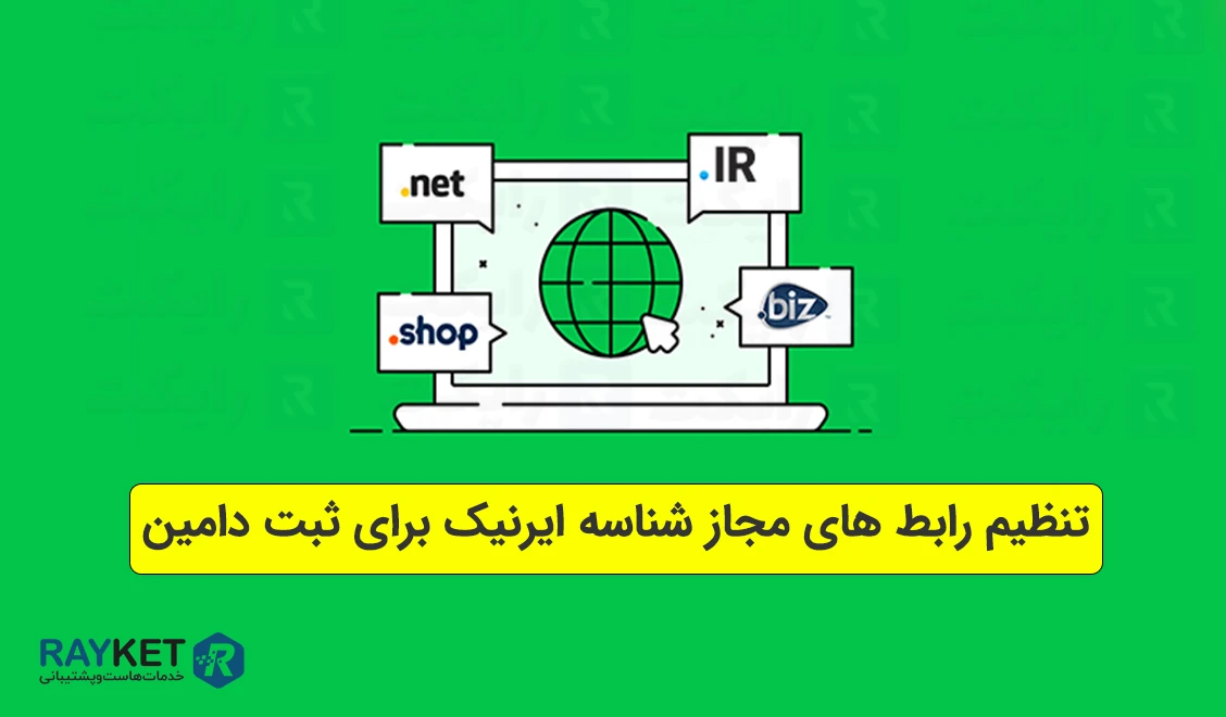 تنظیم رابط های مجاز شناسه ایرنیک برای ثبت دامین