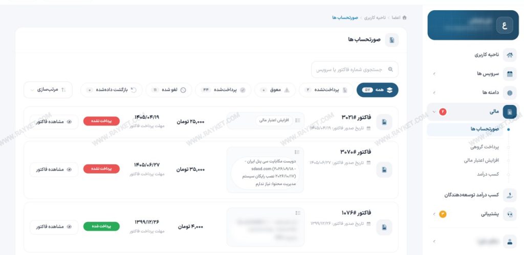 فهرست فاکتورها در ناحیه کاربری رایکت