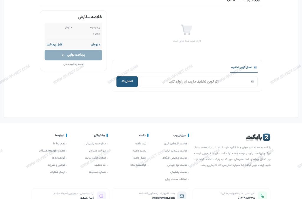 بررسی سبد خرید و اعمال کد تخفیف
