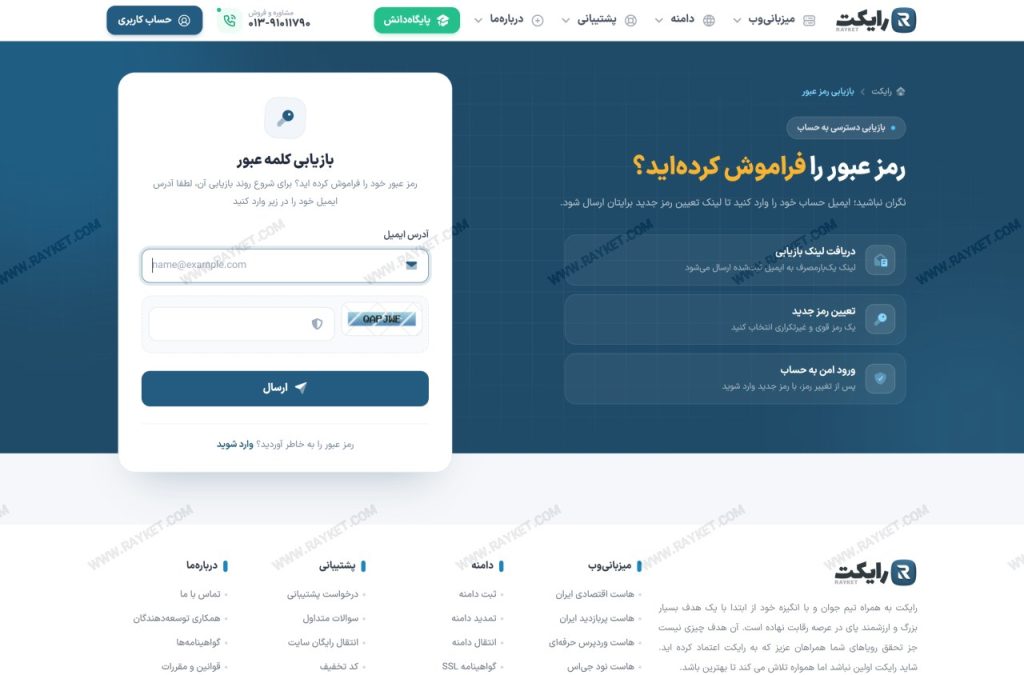فرم بازیابی رمز عبور ناحیه کاربری رایکت