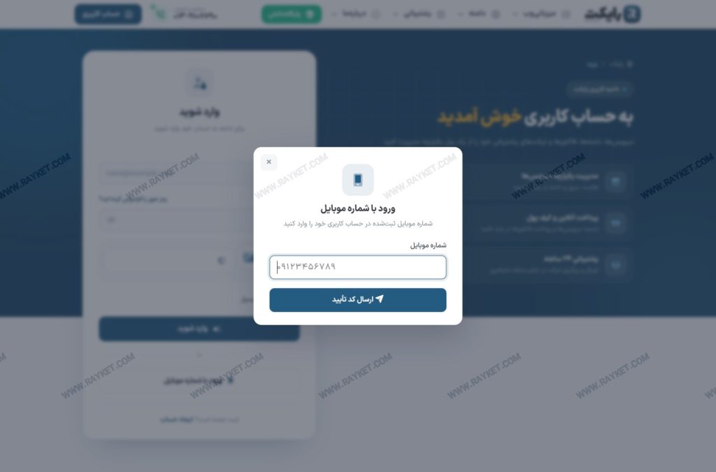 پنجره ورود با شماره موبایل در ناحیه کاربری رایکت