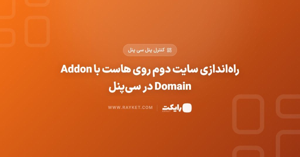 راه‌اندازی سایت دوم روی هاست با Addon Domain در سی‌پنل