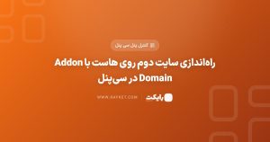 راهاندازی سایت دوم روی هاست با Addon Domain در سیپنل