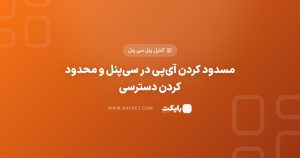 مسدود کردن آیپی در سیپنل و محدود کردن دسترسی