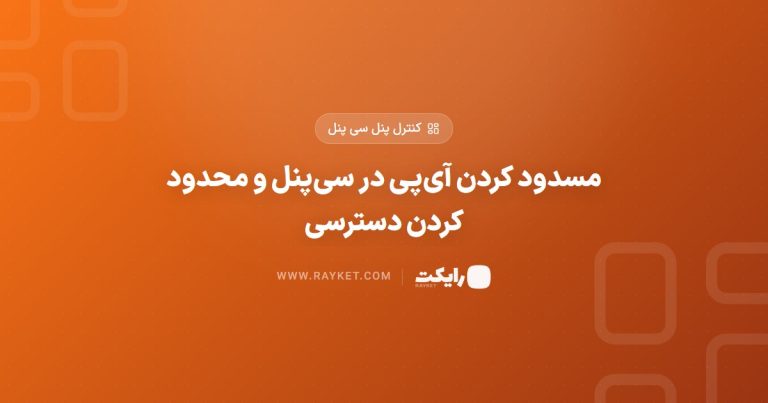 مسدود کردن آی‌پی در سی‌پنل و محدود کردن دسترسی
