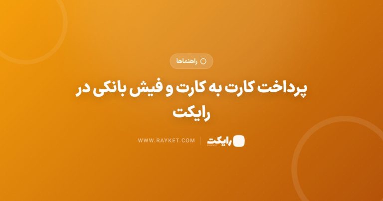 پرداخت کارت به کارت و فیش بانکی در رایکت