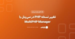 تغییر نسخه PHP در سیپنل با MultiPHP Manager