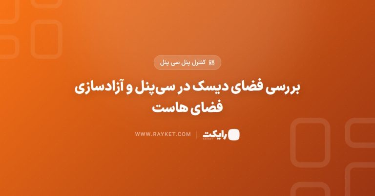 بررسی فضای دیسک در سی‌پنل و آزادسازی فضای هاست