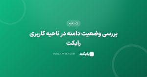 بررسی وضعیت دامنه در ناحیه کاربری رایکت