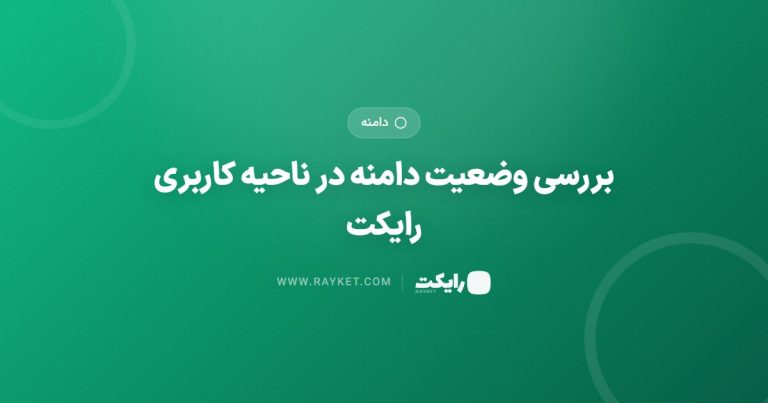 بررسی وضعیت دامنه در ناحیه کاربری رایکت