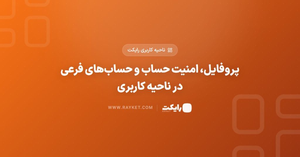 پروفایل، امنیت حساب و حساب‌های فرعی در ناحیه کاربری
