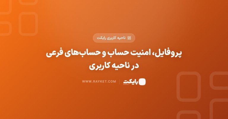 پروفایل، امنیت حساب و حساب‌های فرعی در ناحیه کاربری